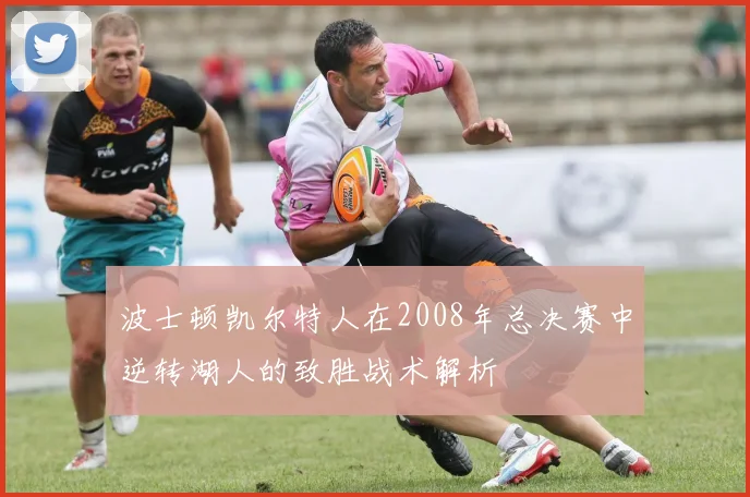 波士顿凯尔特人在2008年总决赛中逆转湖人的致胜战术解析