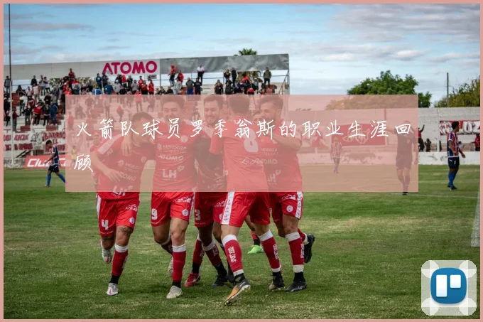 火箭队球员罗季翁斯的职业生涯回顾