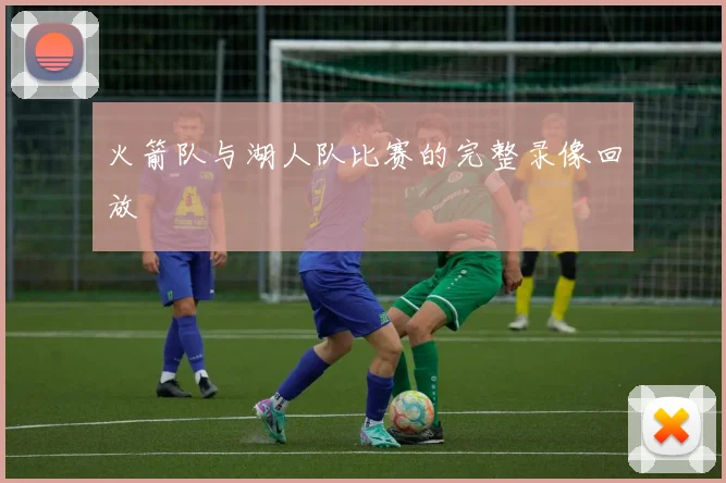 火箭队与湖人队比赛的完整录像回放