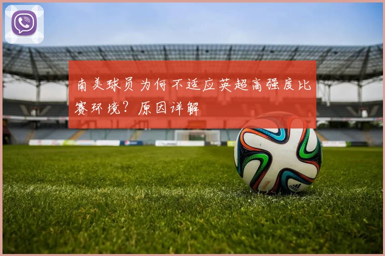 南美球员为何不适应英超高强度比赛环境？原因详解