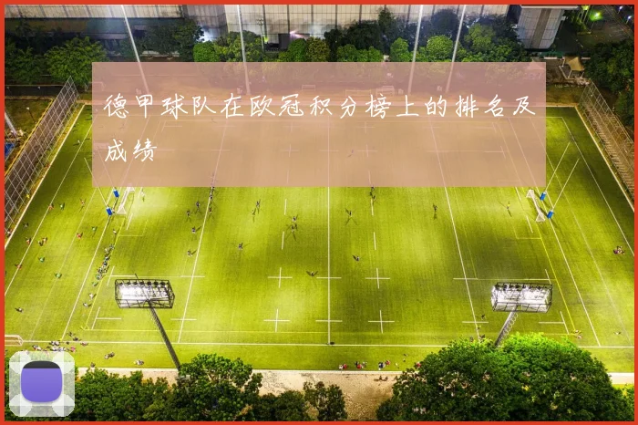德甲球队在欧冠积分榜上的排名及成绩