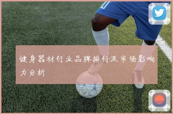 健身器材行业品牌排行及市场影响力分析