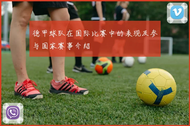 德甲球队在国际比赛中的表现及参与国家赛事介绍