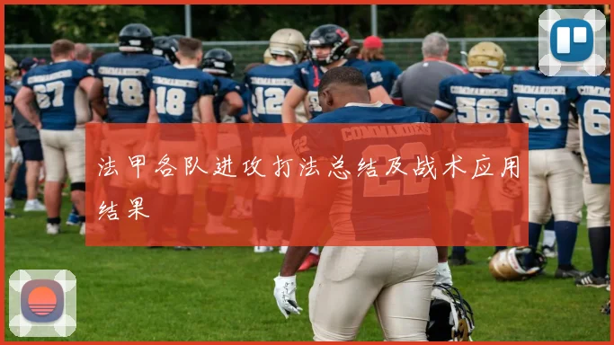法甲各队进攻打法总结及战术应用结果