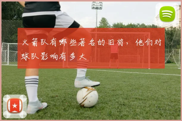 火箭队有哪些著名的旧将，他们对球队影响有多大