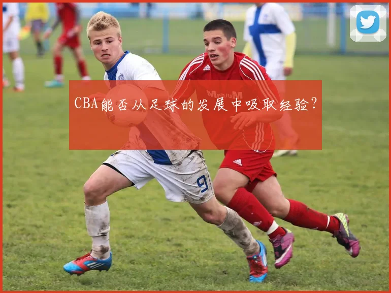 CBA能否从足球的发展中吸取经验？