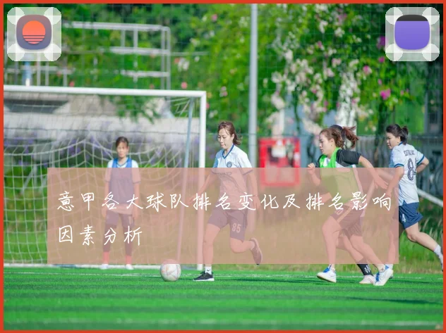 意甲各大球队排名变化及排名影响因素分析