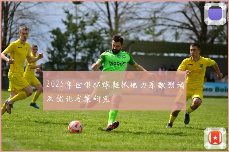 2025年世俱杯球鞋抓地力系数测试及优化方案研究