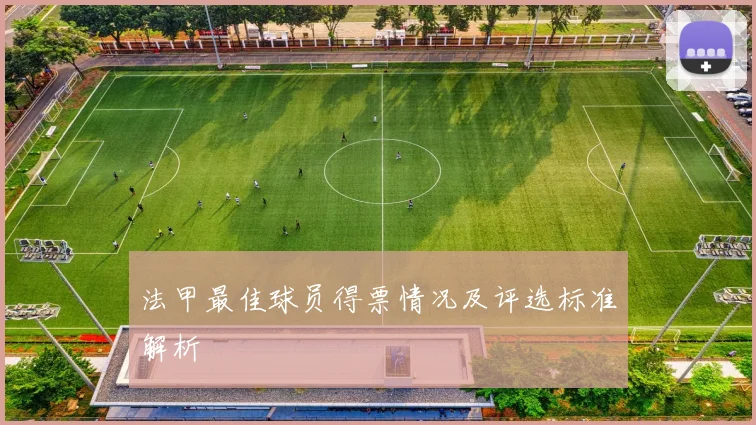 法甲最佳球员得票情况及评选标准解析