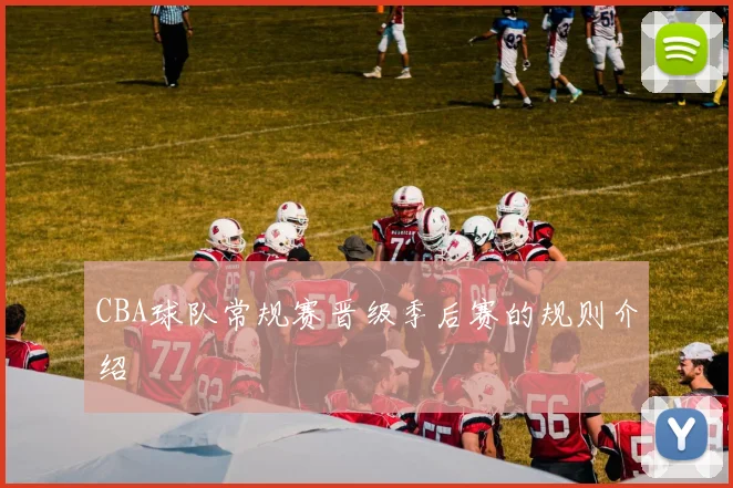 CBA球队常规赛晋级季后赛的规则介绍