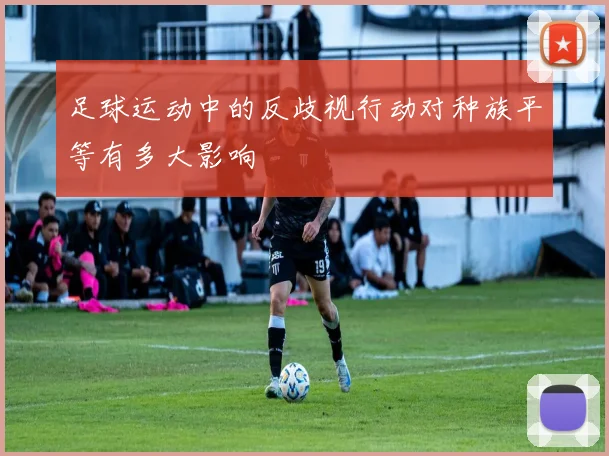 足球运动中的反歧视行动对种族平等有多大影响