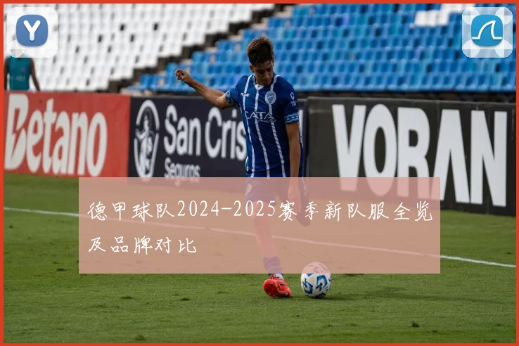 德甲球队2024-2025赛季新队服全览及品牌对比