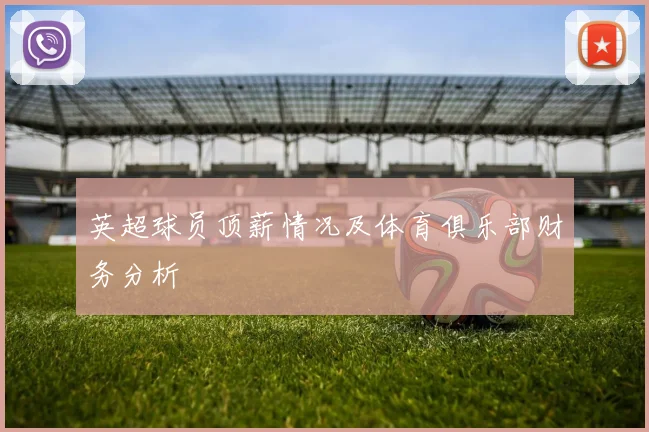 英超球员顶薪情况及体育俱乐部财务分析