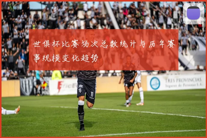 世俱杯比赛场次总数统计与历年赛事规模变化趋势