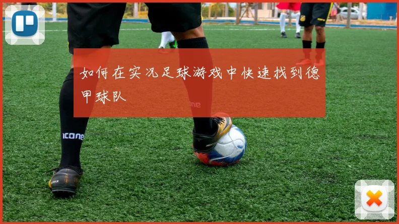 如何在实况足球游戏中快速找到德甲球队