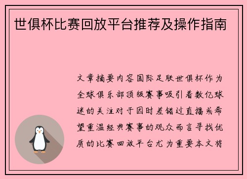 世俱杯比赛回放平台推荐及操作指南