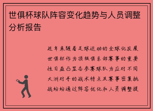 世俱杯球队阵容变化趋势与人员调整分析报告