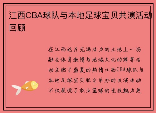 江西CBA球队与本地足球宝贝共演活动回顾