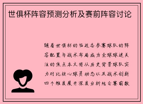 世俱杯阵容预测分析及赛前阵容讨论