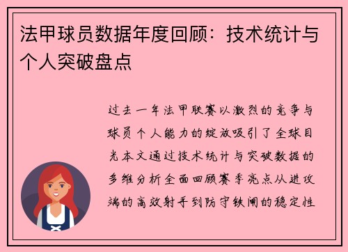 法甲球员数据年度回顾：技术统计与个人突破盘点