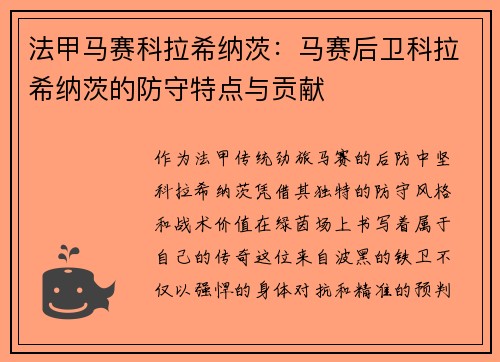法甲马赛科拉希纳茨：马赛后卫科拉希纳茨的防守特点与贡献