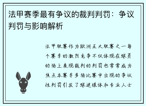 法甲赛季最有争议的裁判判罚：争议判罚与影响解析