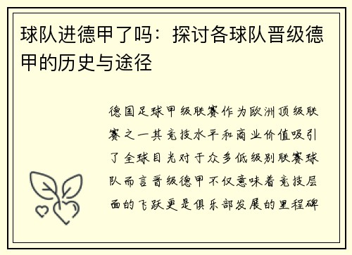 球队进德甲了吗：探讨各球队晋级德甲的历史与途径