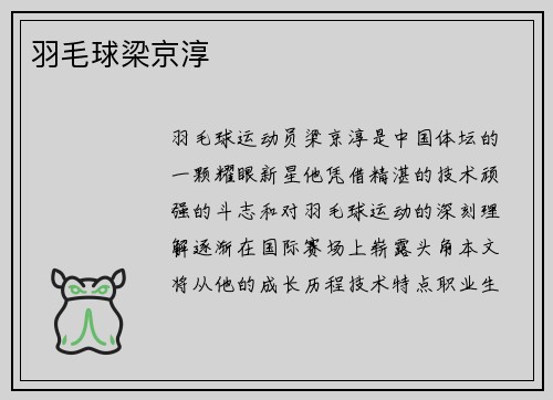 羽毛球梁京淳