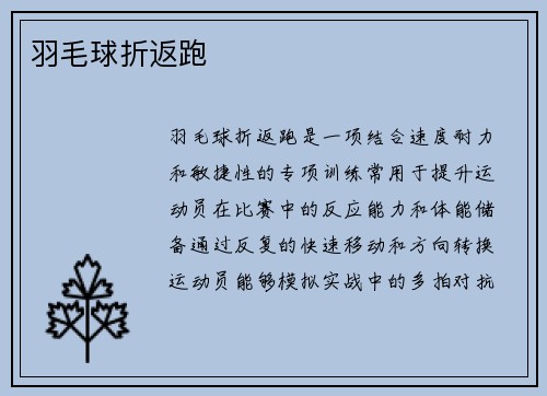 羽毛球折返跑