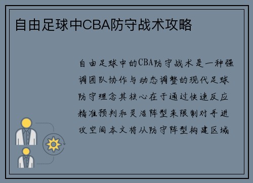 自由足球中CBA防守战术攻略