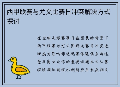 西甲联赛与尤文比赛日冲突解决方式探讨