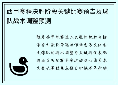 西甲赛程决胜阶段关键比赛预告及球队战术调整预测