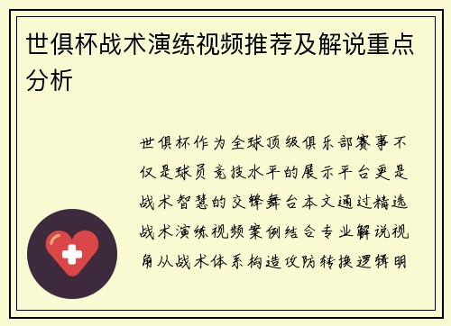 世俱杯战术演练视频推荐及解说重点分析
