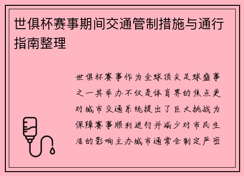 世俱杯赛事期间交通管制措施与通行指南整理