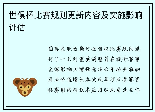世俱杯比赛规则更新内容及实施影响评估