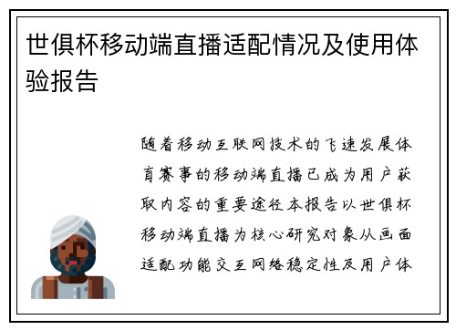 世俱杯移动端直播适配情况及使用体验报告