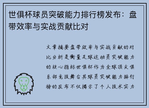 世俱杯球员突破能力排行榜发布：盘带效率与实战贡献比对