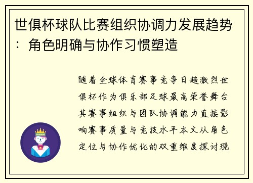 世俱杯球队比赛组织协调力发展趋势：角色明确与协作习惯塑造
