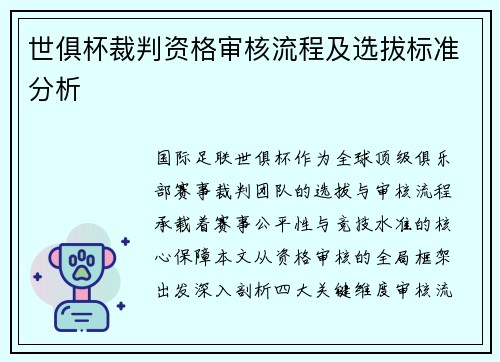世俱杯裁判资格审核流程及选拔标准分析