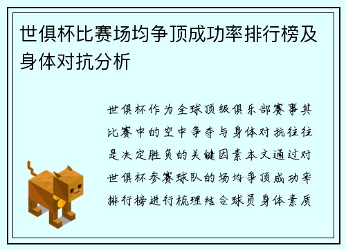 世俱杯比赛场均争顶成功率排行榜及身体对抗分析