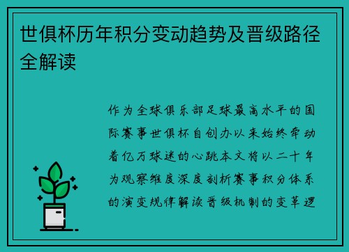 世俱杯历年积分变动趋势及晋级路径全解读