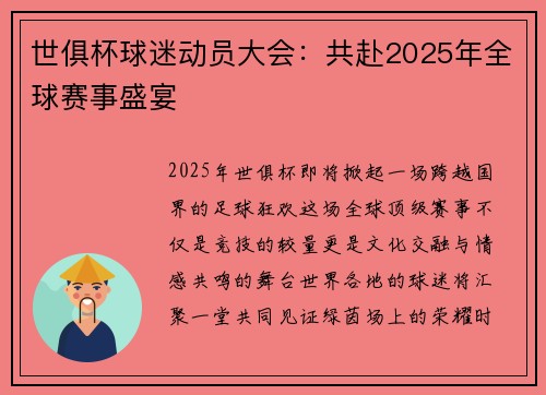 世俱杯球迷动员大会：共赴2025年全球赛事盛宴