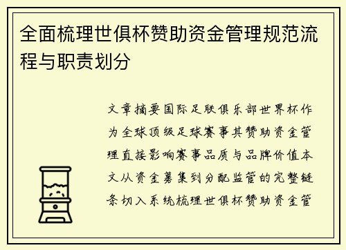 全面梳理世俱杯赞助资金管理规范流程与职责划分
