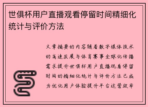 世俱杯用户直播观看停留时间精细化统计与评价方法