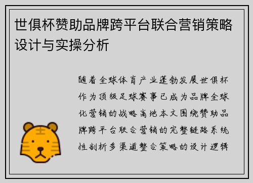 世俱杯赞助品牌跨平台联合营销策略设计与实操分析