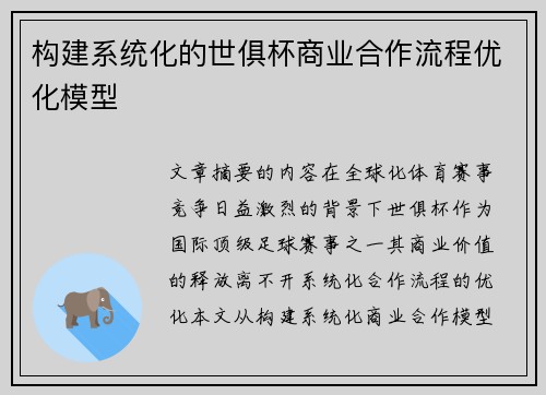 构建系统化的世俱杯商业合作流程优化模型
