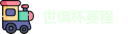 2025足球世俱杯官网